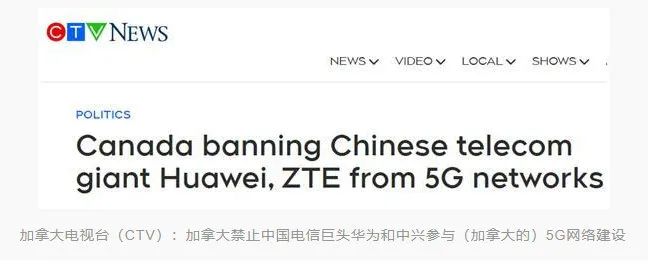 加拿大宣布禁止華為、中興參與5G建設(shè)(圖1) 加拿大宣布禁止華為、中興參與5G建設(shè)(圖1)