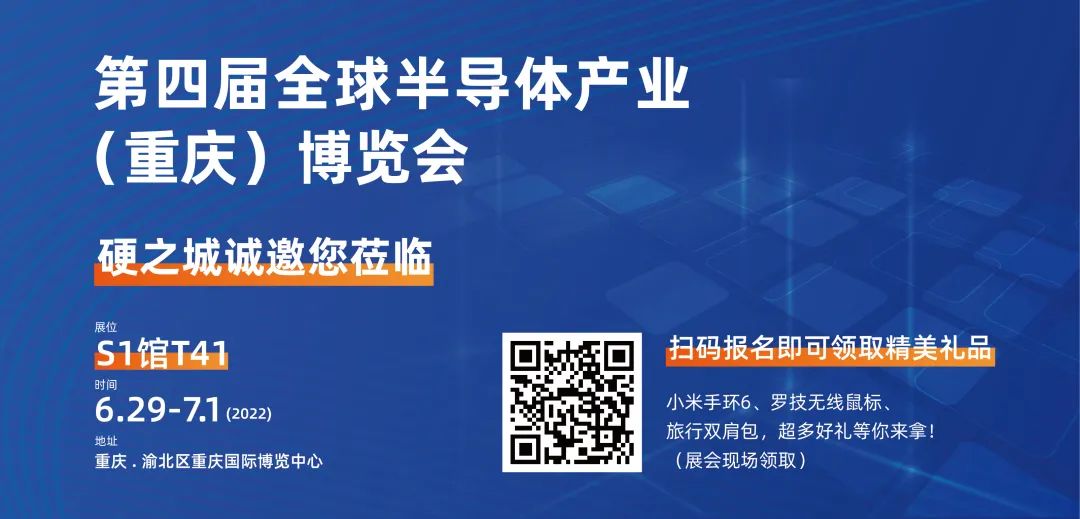 明日開展!300家知名企業(yè)齊聚重慶,硬之城共塑半導體行業(yè)創(chuàng)新未來(圖2) 明日開展!300家知名企業(yè)齊聚重慶,硬之城共塑半導體行業(yè)創(chuàng)新未來(圖2)